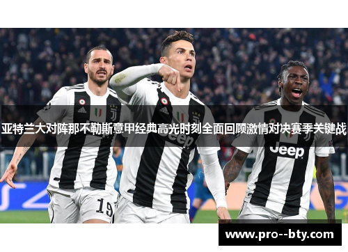 亚特兰大对阵那不勒斯意甲经典高光时刻全面回顾激情对决赛季关键战 亚特兰大对阵那不勒斯意甲经典高光时刻全面回顾激情对决赛季关键战
