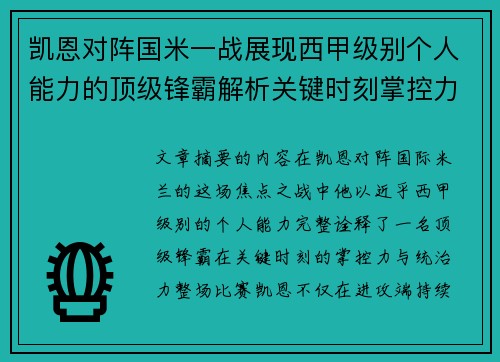 凯恩对阵国米一战展现西甲级别个人能力的顶级锋霸解析关键时刻掌控力