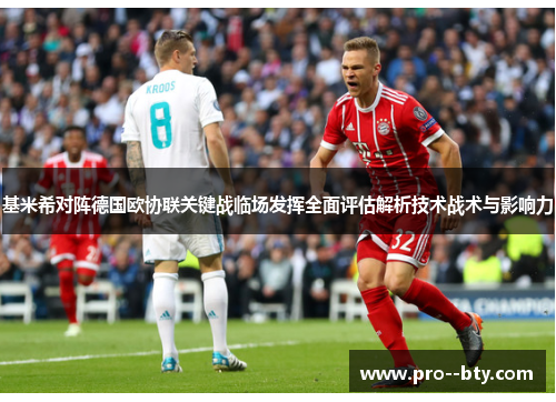 基米希对阵德国欧协联关键战临场发挥全面评估解析技术战术与影响力 基米希对阵德国欧协联关键战临场发挥全面评估解析技术战术与影响力
