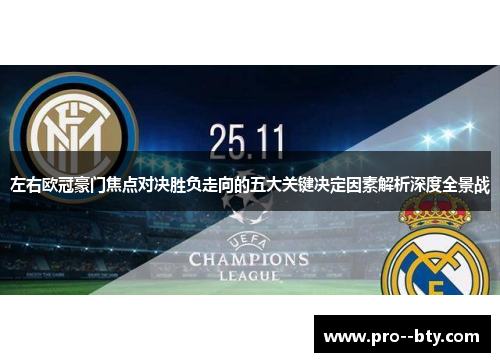 左右欧冠豪门焦点对决胜负走向的五大关键决定因素解析深度全景战 左右欧冠豪门焦点对决胜负走向的五大关键决定因素解析深度全景战