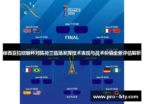 穆西亚拉欧联杯对阵荷兰临场发挥技术表现与战术价值全景评估解析