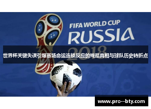 世界杯关键失误引爆赛场命运连锁反应的残酷真相与球队历史转折点