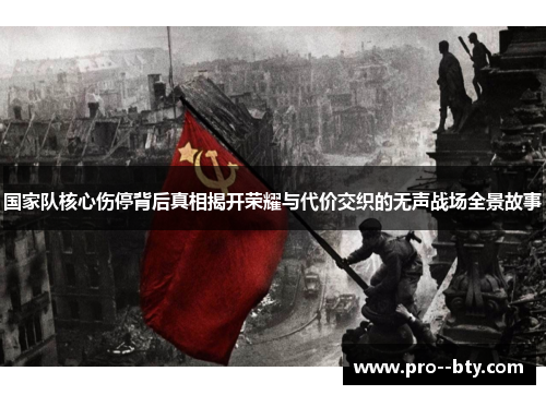 国家队核心伤停背后真相揭开荣耀与代价交织的无声战场全景故事