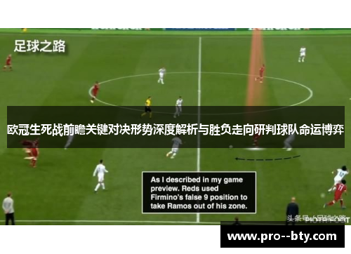 欧冠生死战前瞻关键对决形势深度解析与胜负走向研判球队命运博弈
