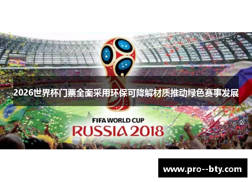 2026世界杯门票全面采用环保可降解材质推动绿色赛事发展 2026世界杯门票全面采用环保可降解材质推动绿色赛事发展