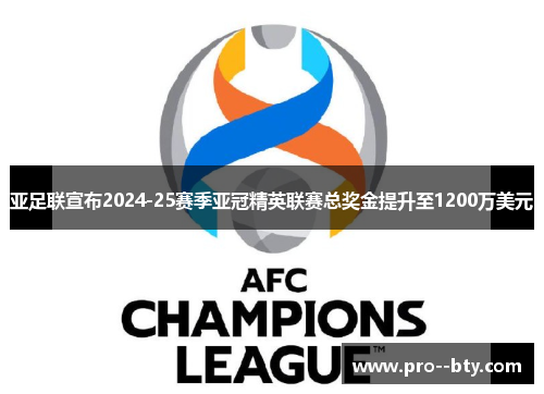 亚足联宣布2024-25赛季亚冠精英联赛总奖金提升至1200万美元 亚足联宣布2024-25赛季亚冠精英联赛总奖金提升至1200万美元