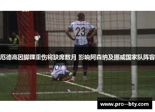 厄德高因脚踝重伤将缺席数月 影响阿森纳及挪威国家队阵容