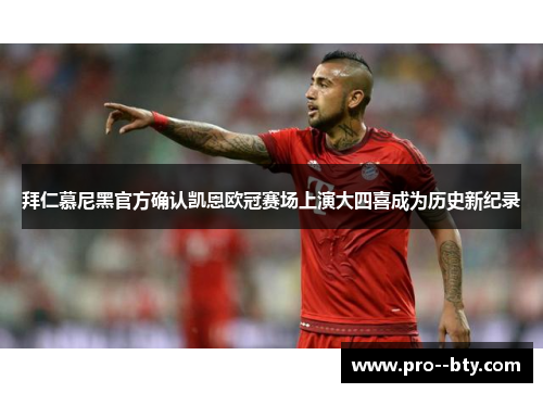 拜仁慕尼黑官方确认凯恩欧冠赛场上演大四喜成为历史新纪录 拜仁慕尼黑官方确认凯恩欧冠赛场上演大四喜成为历史新纪录