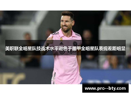 美职联全明星队技战术水平逊色于墨甲全明星队表现差距明显