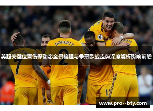 英超关键位置伤停动态全景梳理与争冠欧战走势深度解析影响前瞻