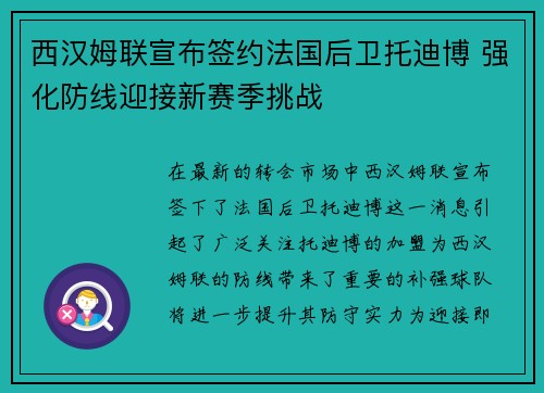 西汉姆联宣布签约法国后卫托迪博 强化防线迎接新赛季挑战