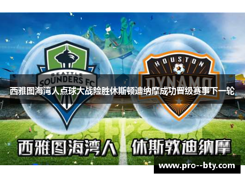 西雅图海湾人点球大战险胜休斯顿迪纳摩成功晋级赛事下一轮