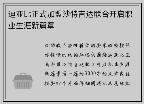 迪亚比正式加盟沙特吉达联合开启职业生涯新篇章