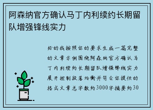 阿森纳官方确认马丁内利续约长期留队增强锋线实力