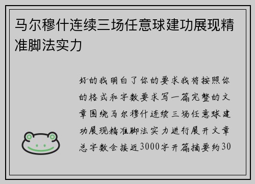 /uploads/images/20260717/ma-er-mu-shen-lian-xu-san-chang-ren-yi-qiu-jian-gong-zhan-xian-jing-zhun-jiao-fa-shi-li.webp